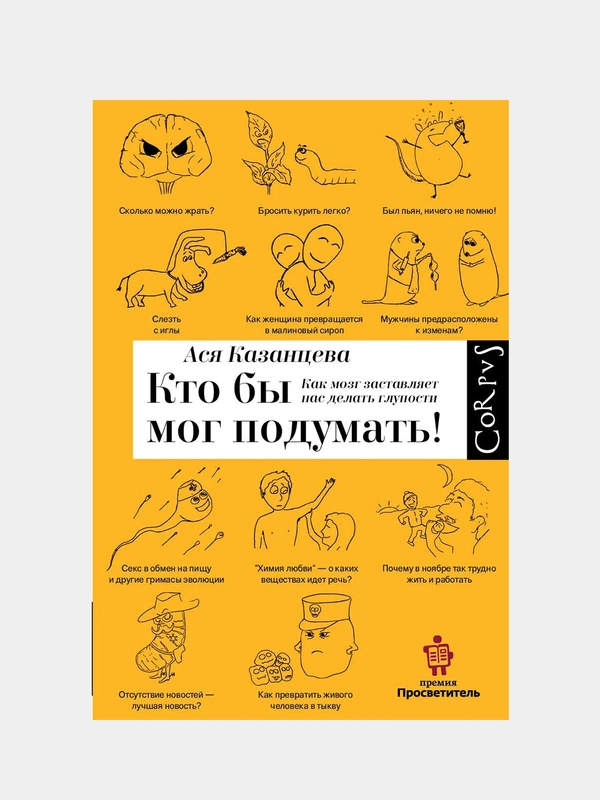 Кто бы мог подумать! Как мозг заставляет нас делать глупости, Казанцева А.А.