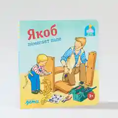Якоб помогает папе, Гримм Сандра