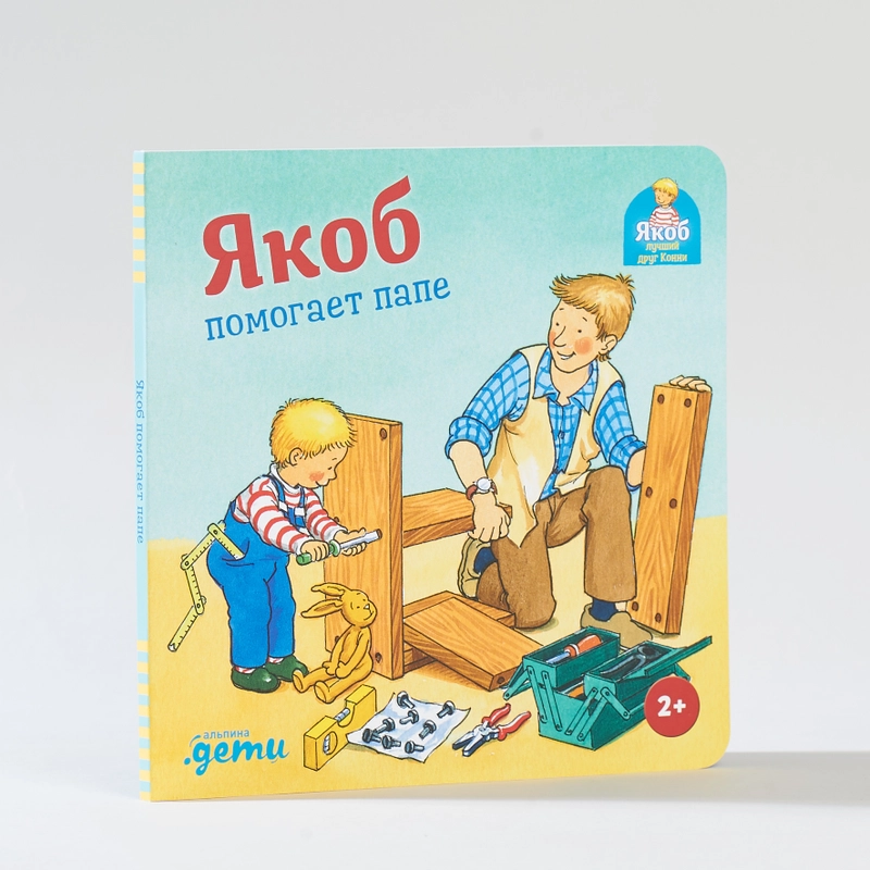 Якоб помогает папе, Гримм Сандра