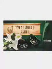 Бежевый меланж конверт для денег на татарском языке,  размер в сложенном виде 80 х 170 мм