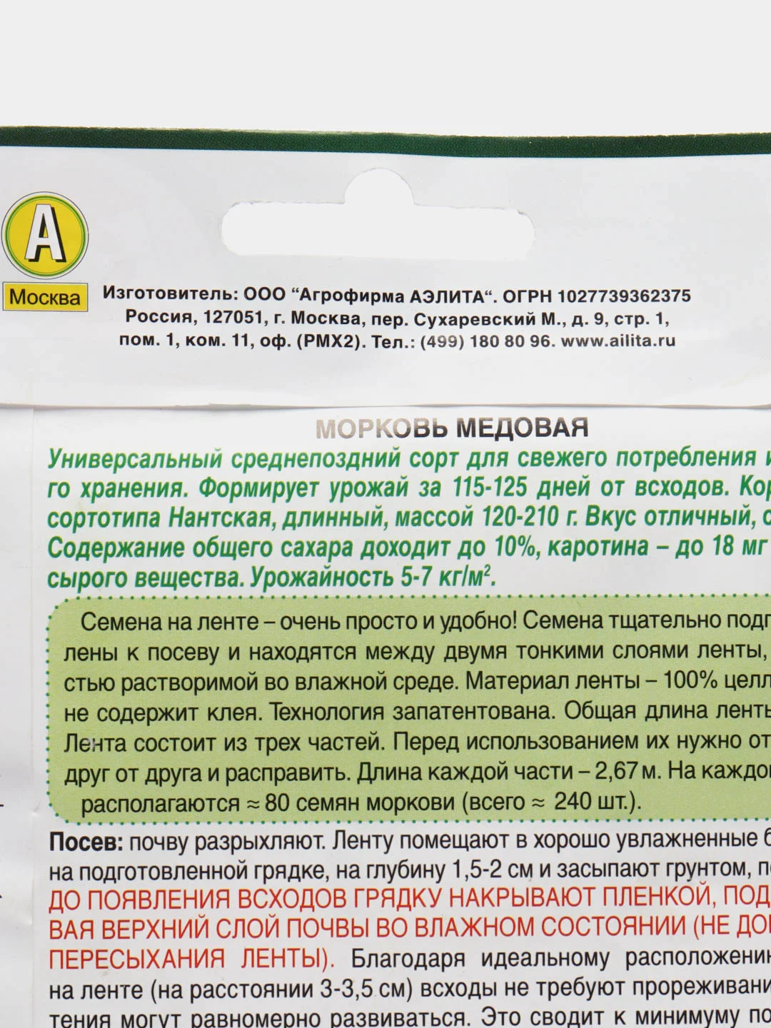 Бронзовый семена на ленте "Морковь", разные сорта, лента 8 м