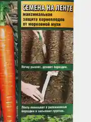 Бронзовый семена на ленте "Морковь", разные сорта, лента 8 м