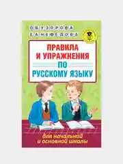 Правила и упражнения по русскому языку для начальной и основной школы, Узорова О.В.