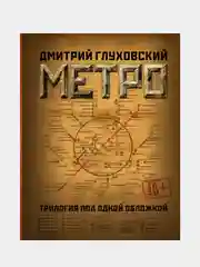 Метро 2033. Метро 2034. Метро 2035,