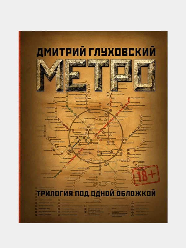 Метро 2033. Метро 2034. Метро 2035,