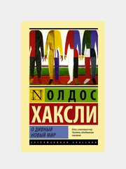 О дивный новый мир, Хаксли О.