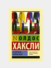 О дивный новый мир, Хаксли О.