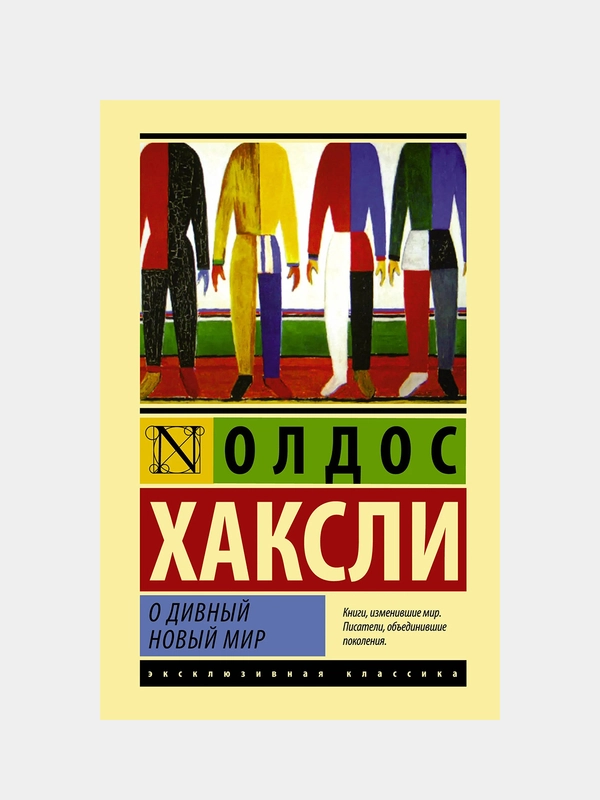 О дивный новый мир, Хаксли О.
