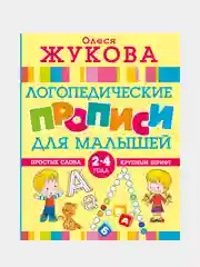 Логопедические прописи для малышей, Жукова О.С.