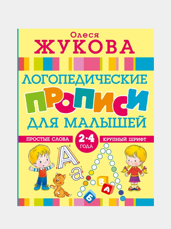Логопедические прописи для малышей, Жукова О.С.