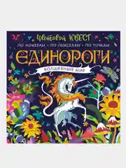 Единороги. Волшебный мир,