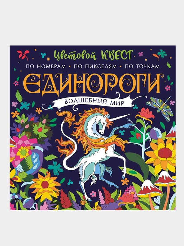 Единороги. Волшебный мир,