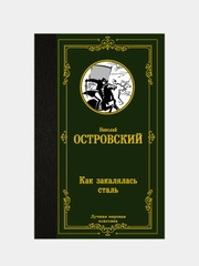 Как закалялась сталь, Островский Н.А.