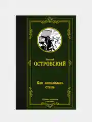 Как закалялась сталь, Островский Н.А.