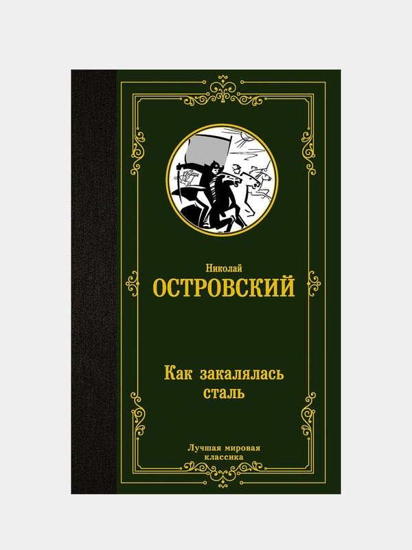 Как закалялась сталь, Островский Н.А.