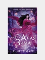 Алая зима,