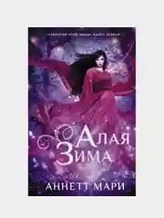 Алая зима,