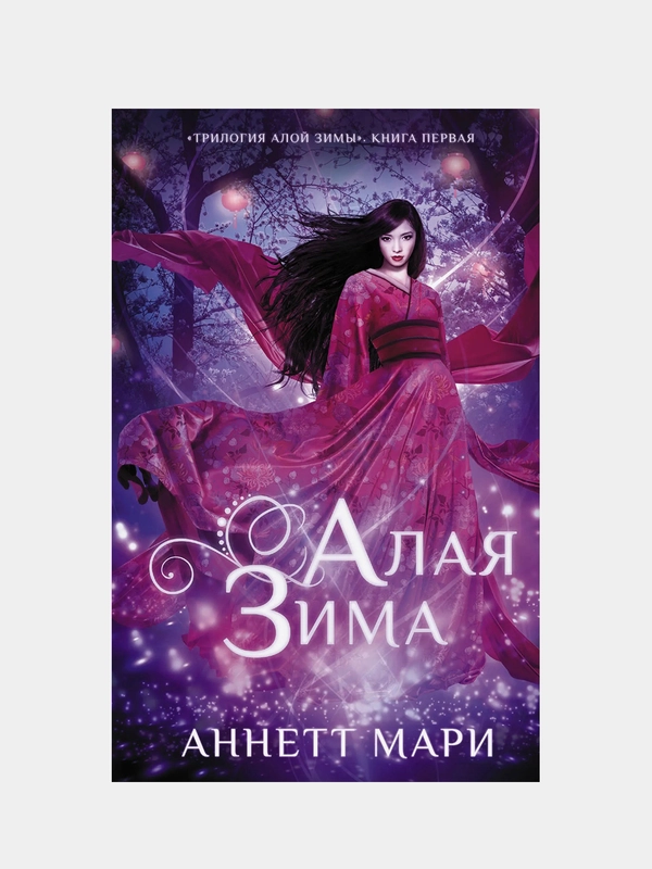 Алая зима,