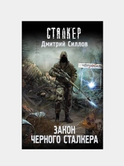 Закон Черного сталкера