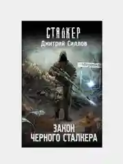 Закон Черного сталкера