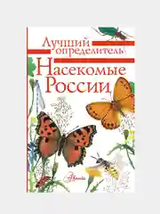 Насекомые России, Гомыранов И., Полевод В.