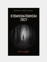 В темном-темном лесу, Уэйр Р.