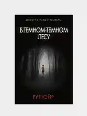 В темном-темном лесу, Уэйр Р.