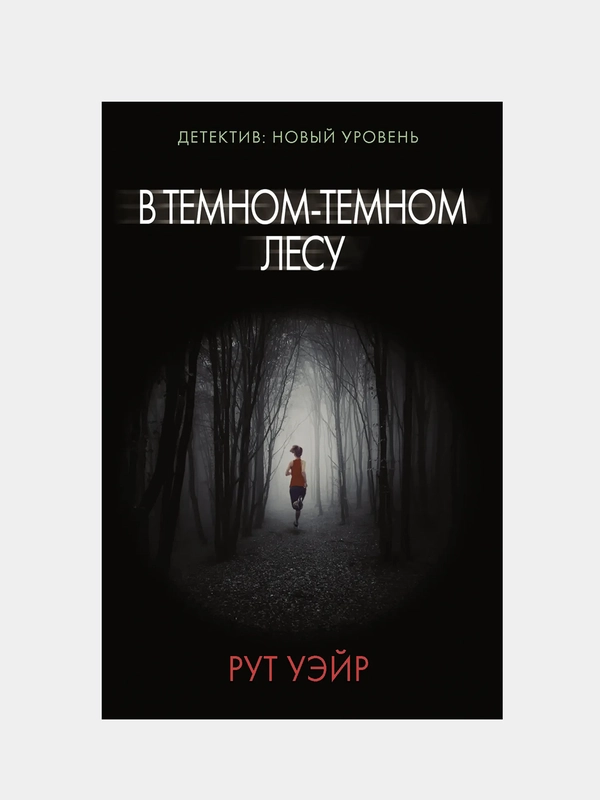 В темном-темном лесу, Уэйр Р.