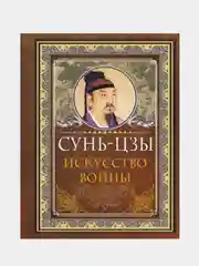 Сунь Цзы. Искусство войны, Сунь-цзы