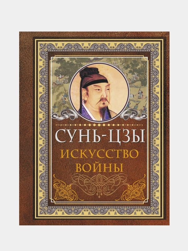 Сунь Цзы. Искусство войны, Сунь-цзы