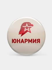 Значок сувенирный "Юнармия"