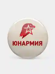 Значок сувенирный "Юнармия"