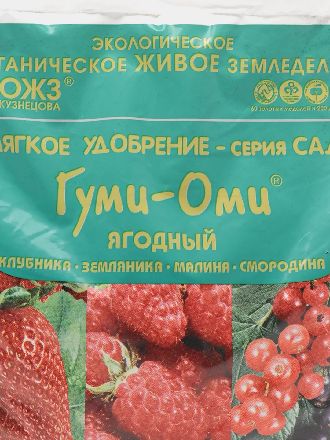 Удобрение Гуми-Оми для ягод, ягодный для земляники, клубники, малины, смородины, 0,7 кг