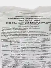 Удобрение Гуми-Оми для ягод, ягодный для земляники, клубники, малины, смородины, 0,7 кг