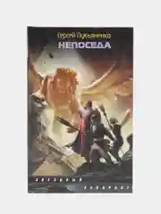 Книга "Непоседа", Сергей Лукьяненко, героическое отечественное фэнтези