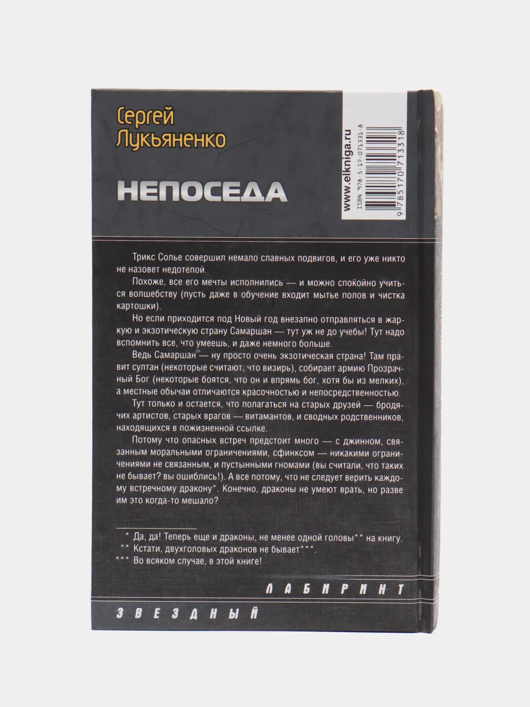 Книга "Непоседа", Сергей Лукьяненко, героическое отечественное фэнтези