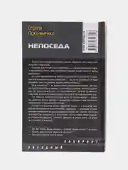 Книга "Непоседа", Сергей Лукьяненко, героическое отечественное фэнтези
