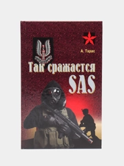 "Коммандос: Так сражается SAS", военная книга, разведка, внутренняя безопасность