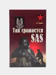 "Коммандос: Так сражается SAS", военная книга, разведка, внутренняя безопасность