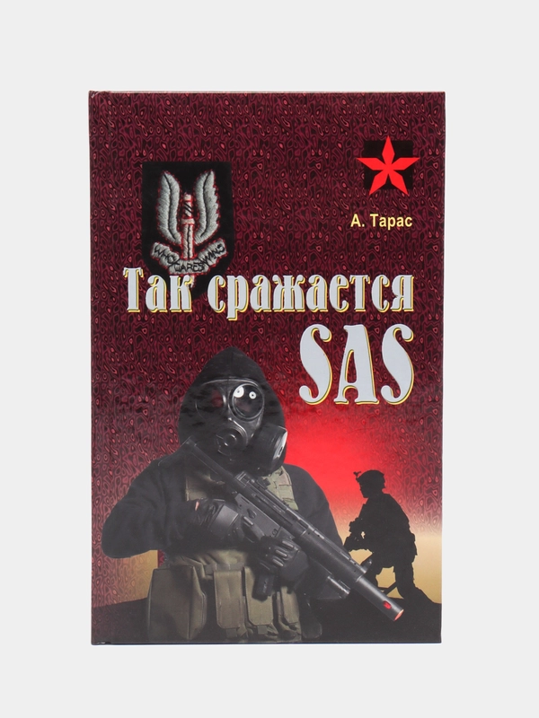 "Коммандос: Так сражается SAS", военная книга, разведка, внутренняя безопасность