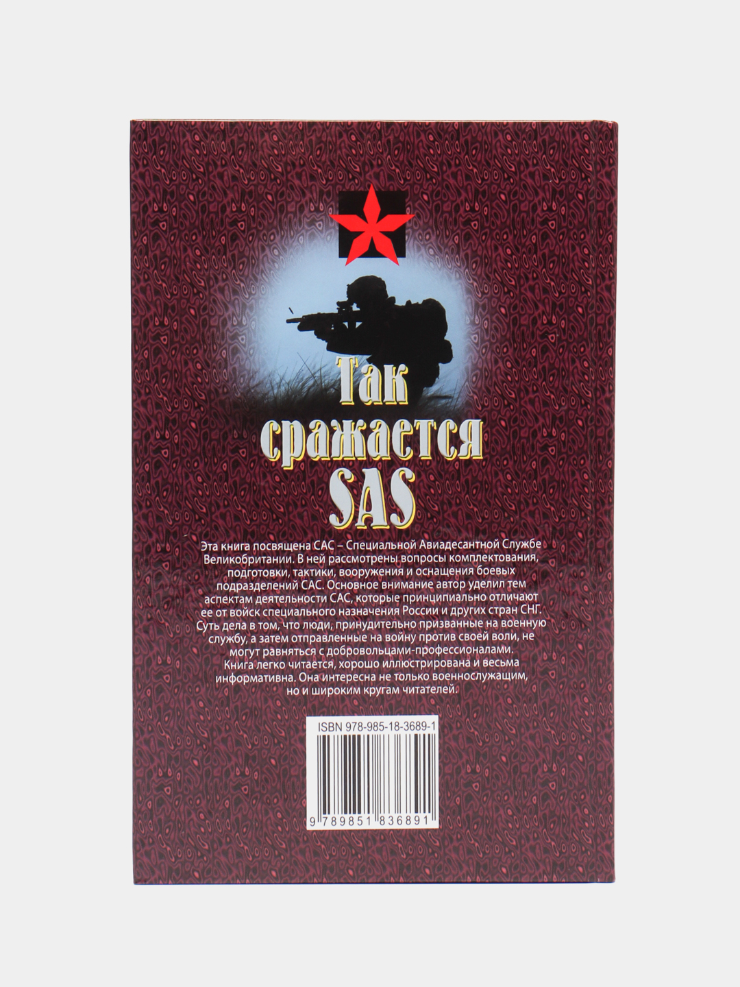 Коммандос: Так сражается SAS. Военная книга, разведка, внутренняя  безопасность купить по цене 295 ₽ в интернет-магазине KazanExpress