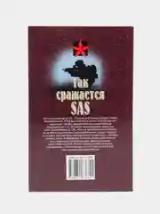 "Коммандос: Так сражается SAS", военная книга, разведка, внутренняя безопасность
