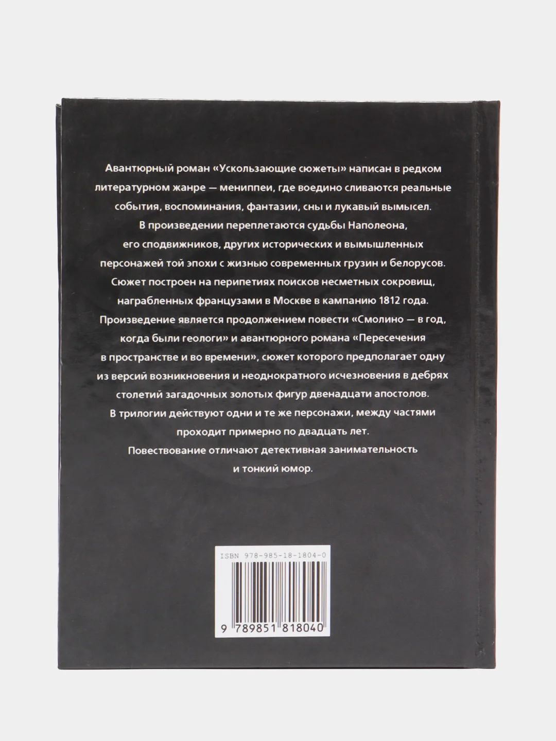 Книга "Ускользающие сюжеты", Орлов Владимир, фантастика