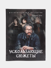 Книга "Ускользающие сюжеты", Орлов Владимир, фантастика
