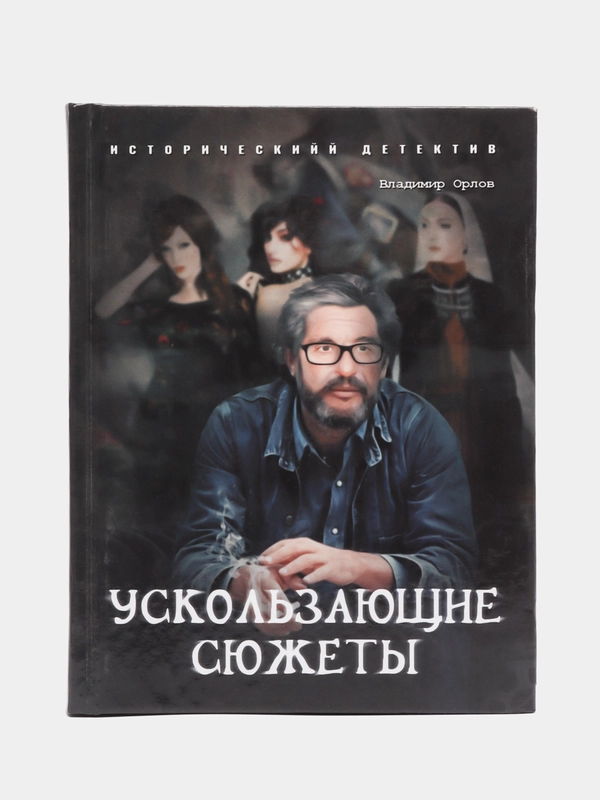 Книга "Ускользающие сюжеты", Орлов Владимир, фантастика