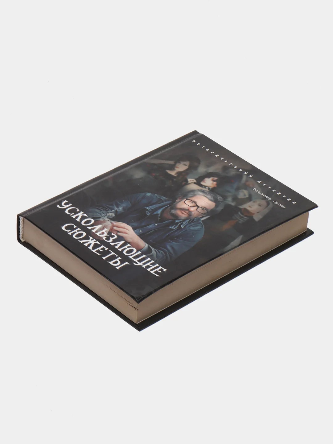 Книга "Ускользающие сюжеты", Орлов Владимир, фантастика