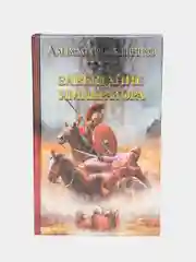 Книга Завещание императора. Александр Старшинов. Исторический роман