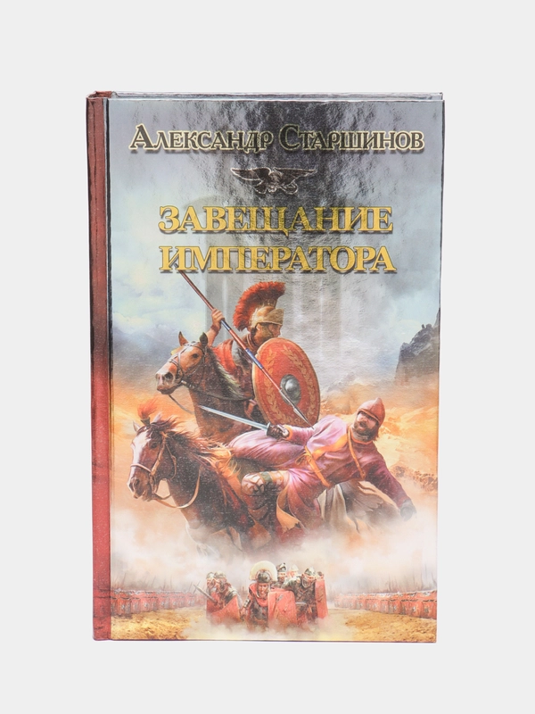 Книга Завещание императора. Александр Старшинов. Исторический роман