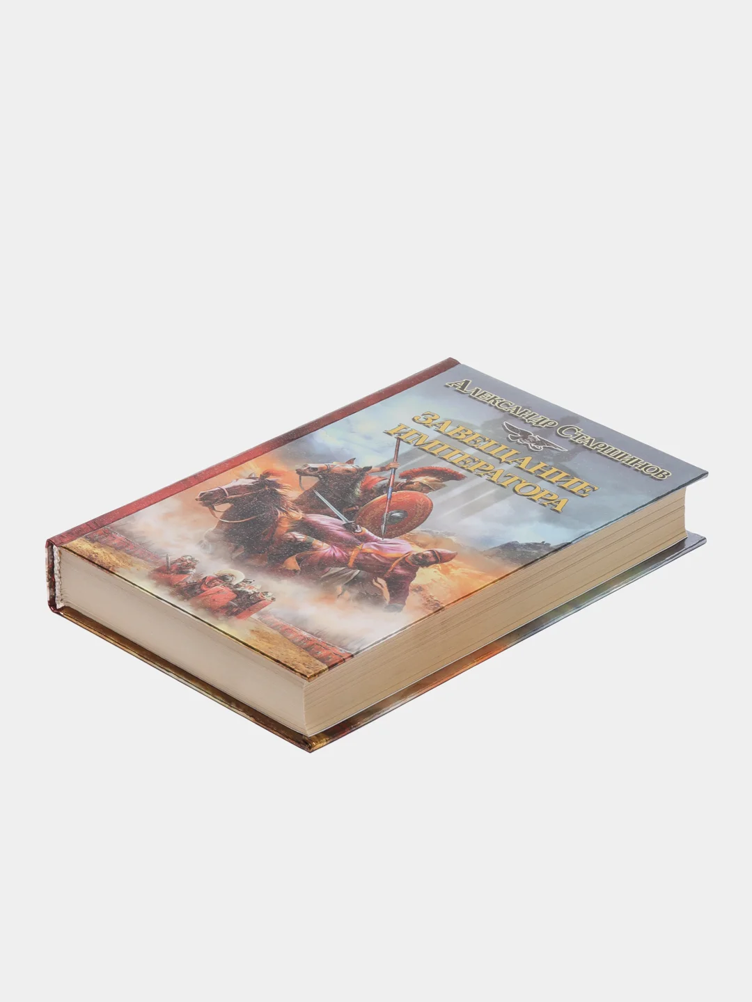 Книга Завещание императора. Александр Старшинов. Исторический роман