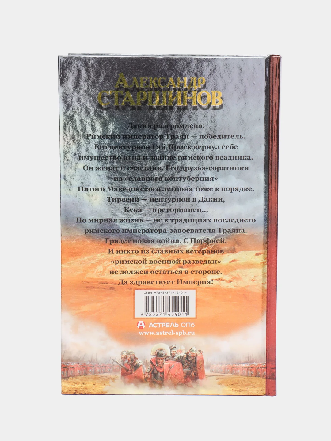 Книга Завещание императора. Александр Старшинов. Исторический роман